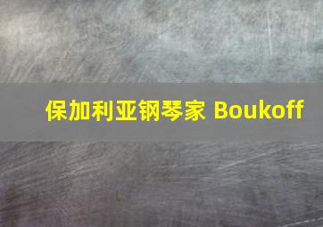 保加利亚钢琴家 Boukoff